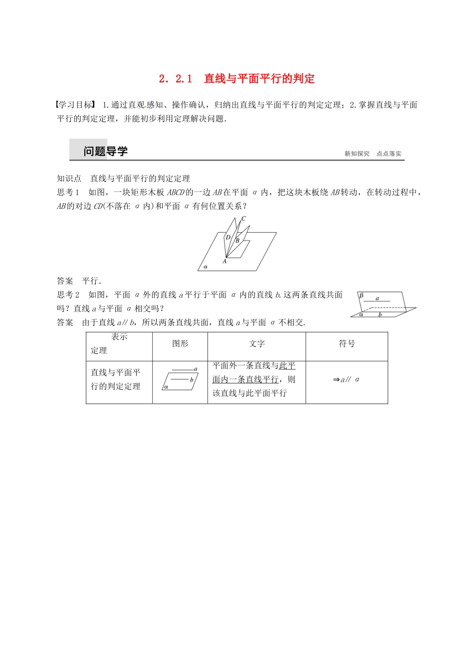 高中数学 第二章 点、直线、平面之间的位置关系 2.2.1 直线与平面平行的判定学案（含解析）新人教A版必修2-新人教A版高一必修2数学学案_第1页