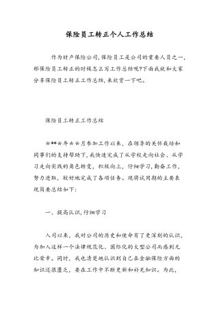 保险员工转正个人工作总结-精选范文