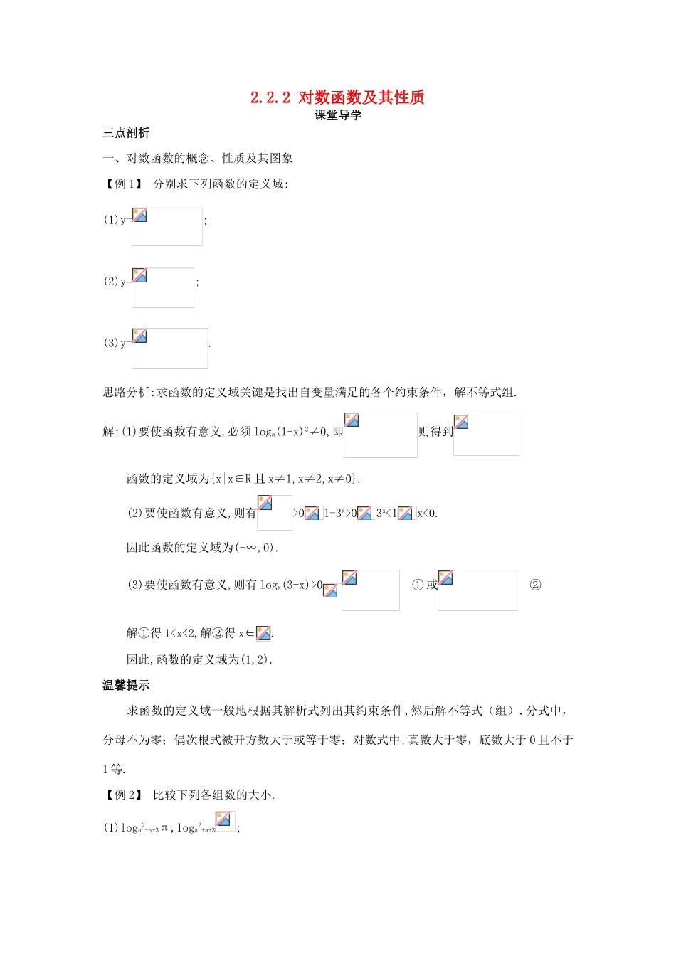 高中数学 第二章 基本初等函数（Ⅰ）2.2.2 对数函数及其性质课堂导学案 新人教A版必修1-新人教A版高一必修1数学学案_第1页