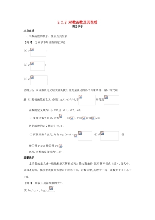 高中数学 第二章 基本初等函数（Ⅰ）2.2.2 对数函数及其性质课堂导学案 新人教A版必修1-新人教A版高一必修1数学学案