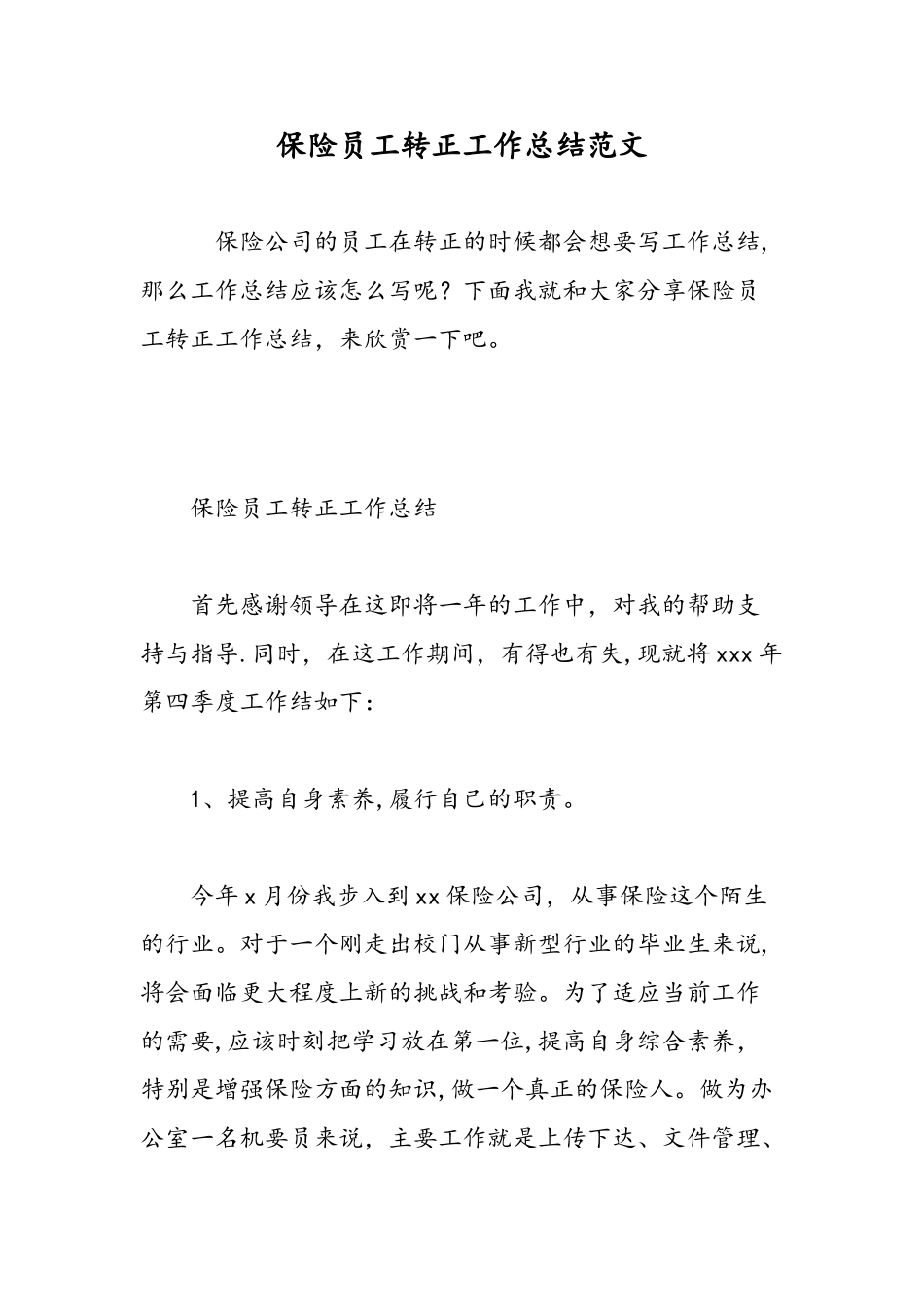 保险员工转正工作总结范文-精选范文_第1页