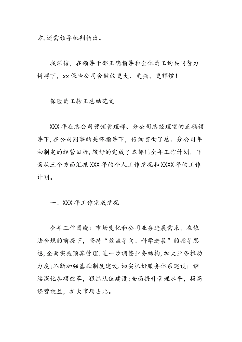 保险员工转正工作总结范文-精选范文_第3页