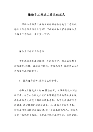 保险员工转正工作总结范文-精选范文