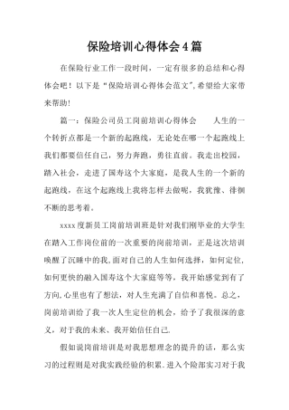 保险培训心得体会4篇