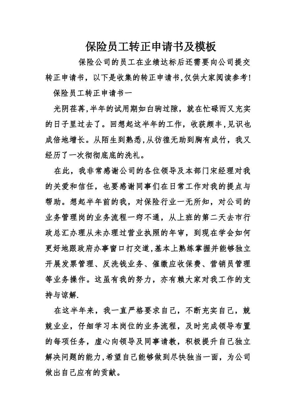 保险员工转正申请书及模板_第1页