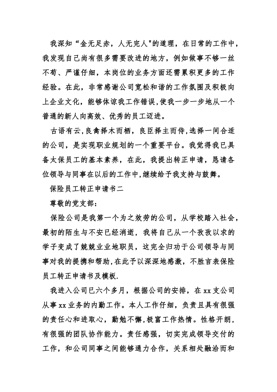 保险员工转正申请书及模板_第2页