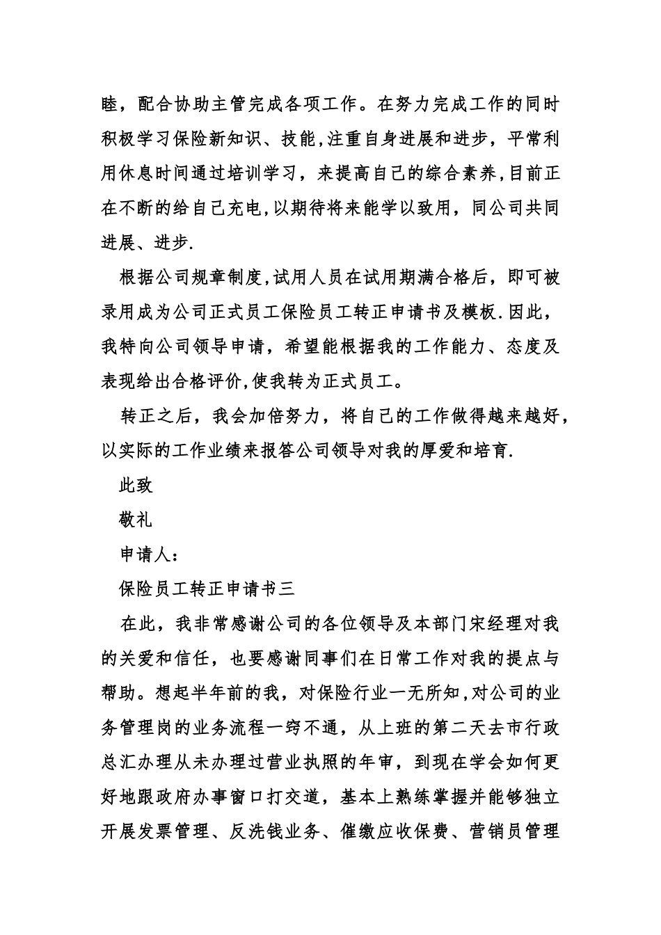 保险员工转正申请书及模板_第3页