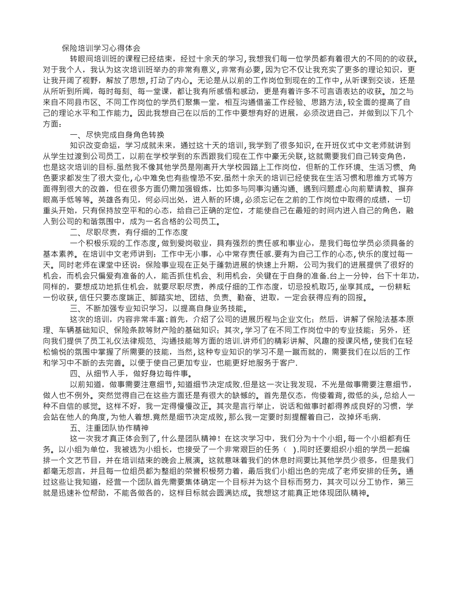 保险培训学习心得体会_第1页