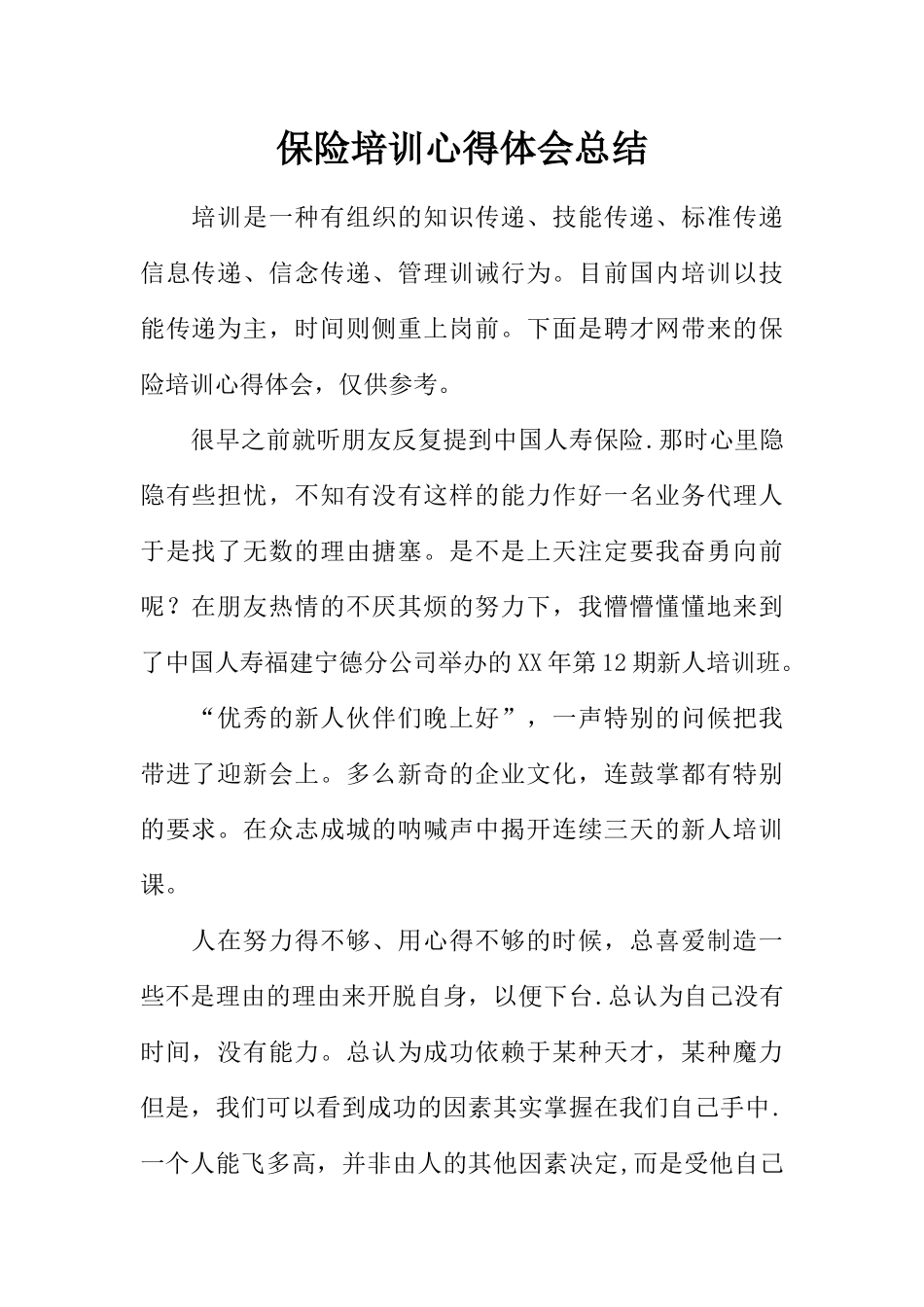 保险培训心得体会总结_第1页