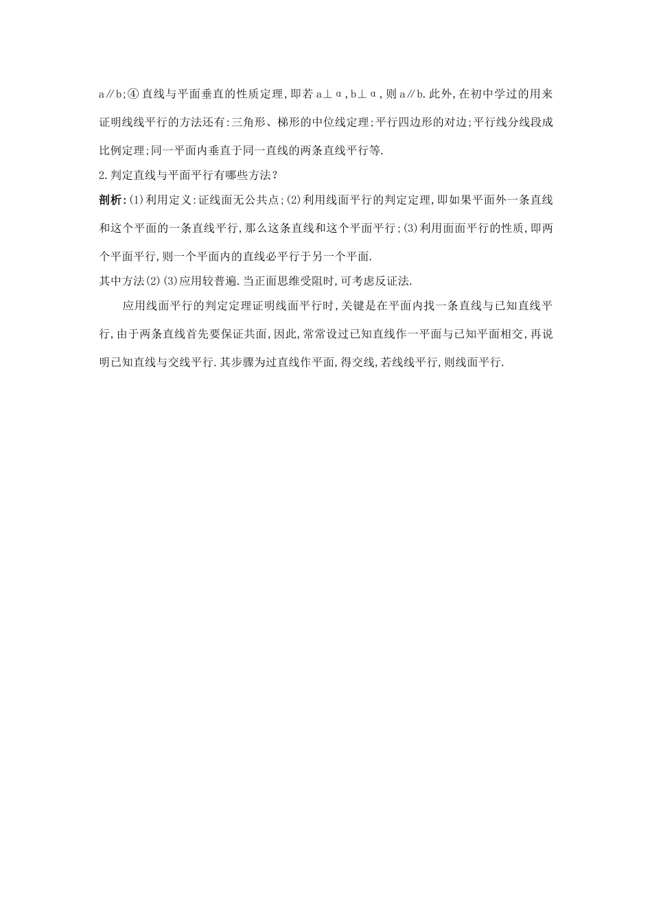 高中数学 第二章 点、直线、平面之间的位置关系 2.2.1 直线与平面平行的判定知识导航学案 新人教A版必修2-新人教A版高一必修2数学学案_第2页