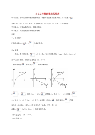 高中数学 第二章 基本初等函数（Ⅰ）2.2.2 对数函数及其性质学案 新人教A版必修1-新人教A版高一必修1数学学案