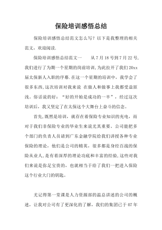 保险培训感悟总结-1