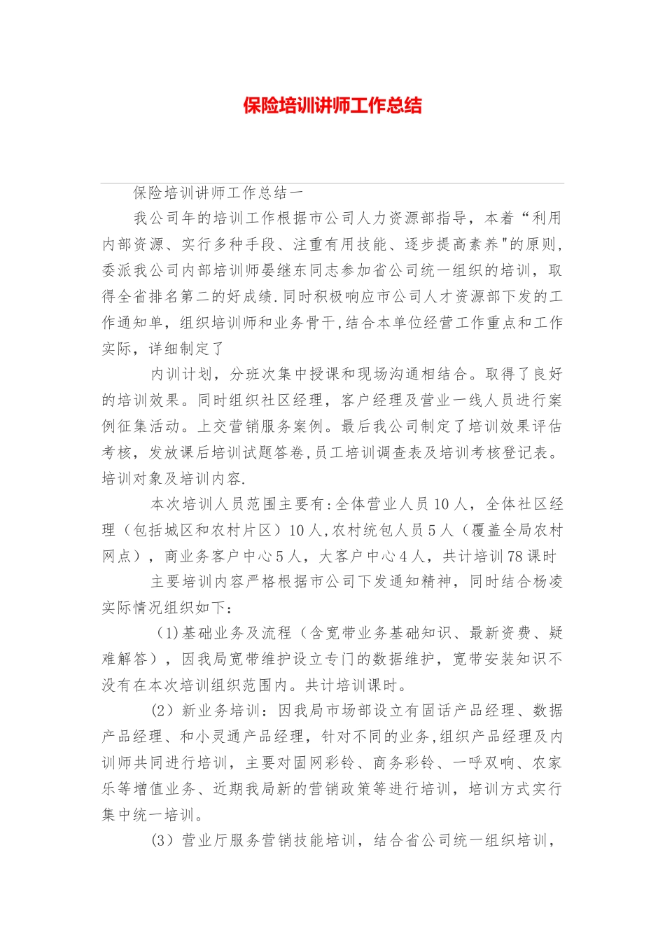 保险培训讲师工作总结_第1页