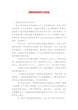 保险培训讲师工作总结