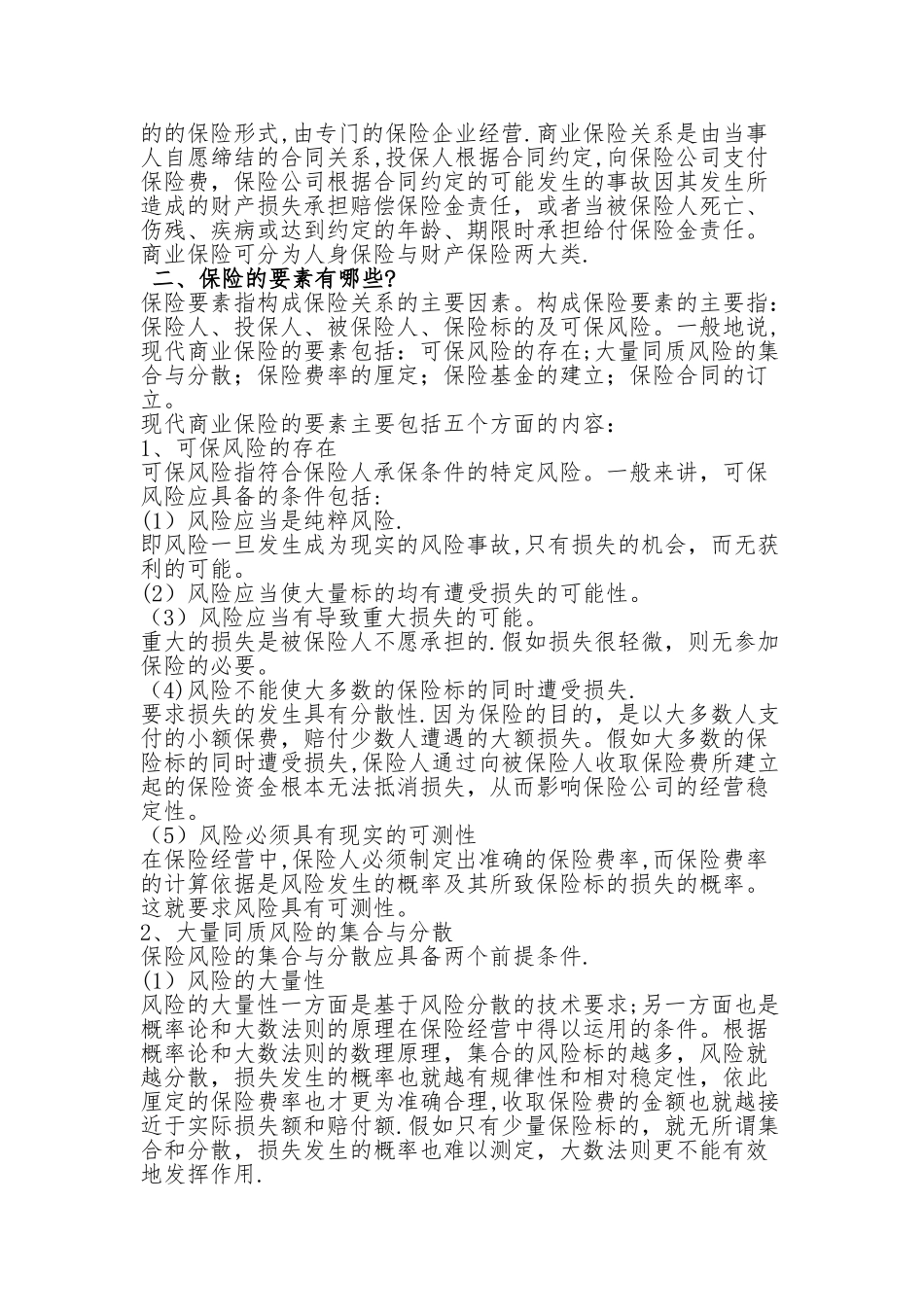 保险基础知识-总结的很详细_第2页