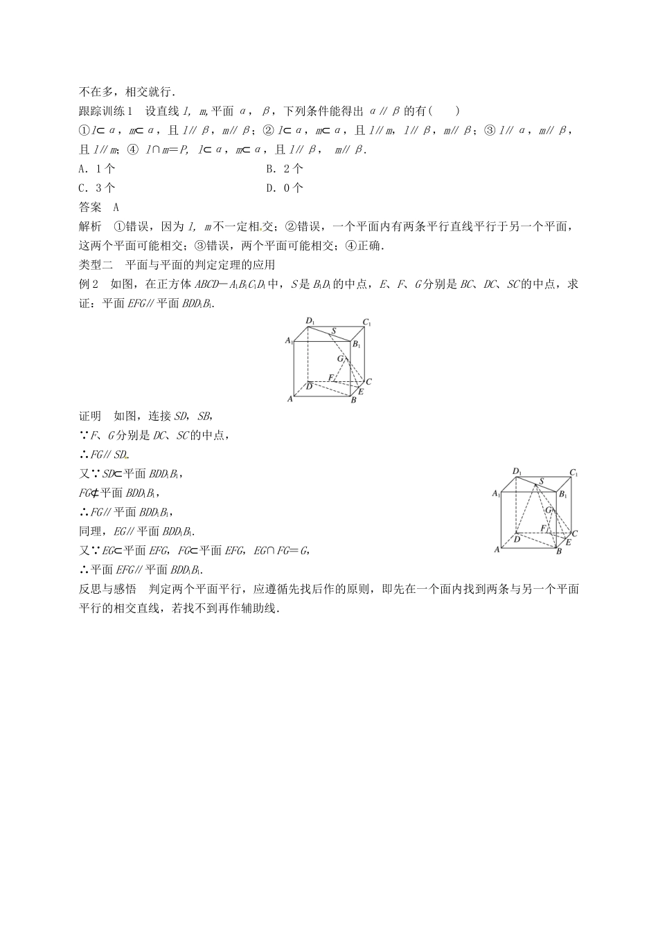 高中数学 第二章 点、直线、平面之间的位置关系 2.2.2 平面与平面平行的判定学案（含解析）新人教A版必修2-新人教A版高一必修2数学学案_第2页
