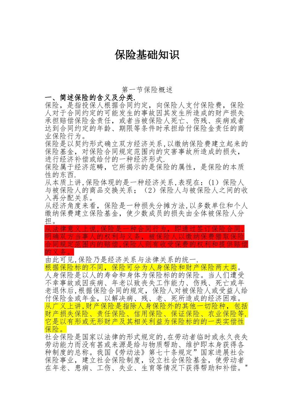 保险基础知识-总结的很详细89182_第1页