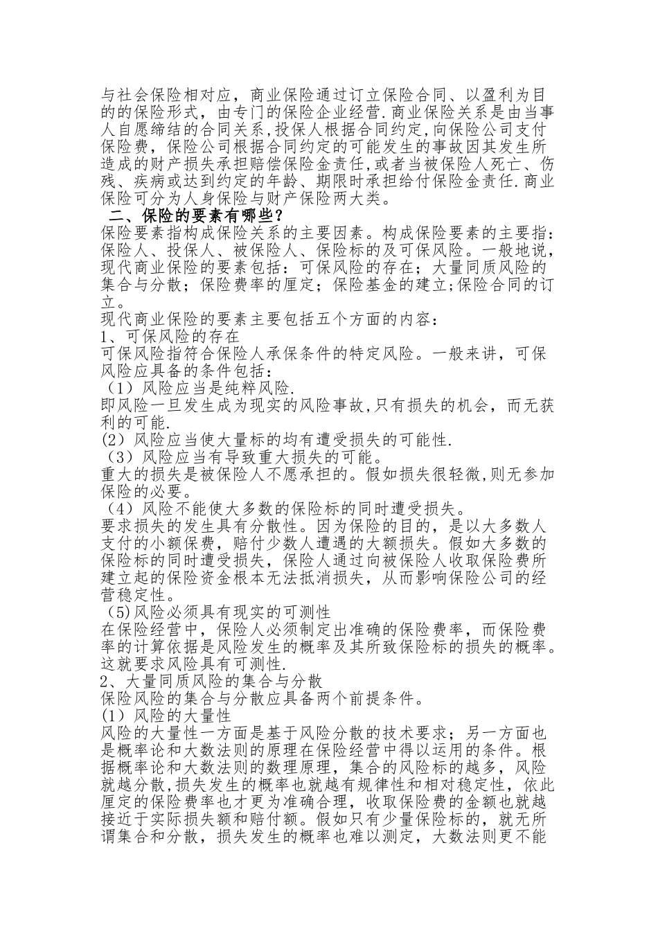 保险基础知识-总结的很详细89182_第2页