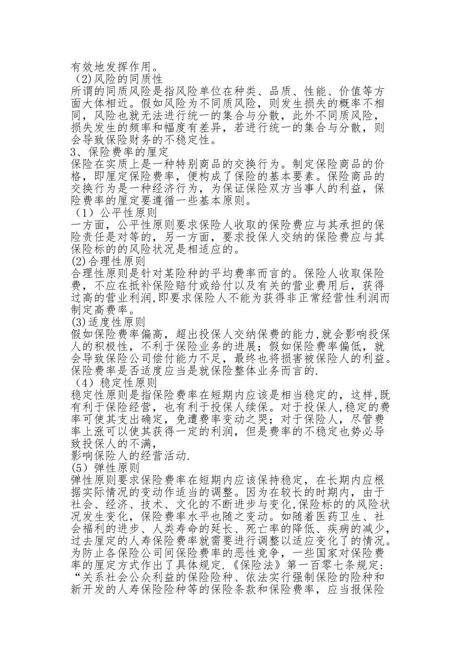 保险基础知识-总结的很详细89182_第3页