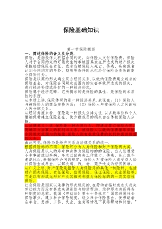 保险基础知识-总结的很详细89182