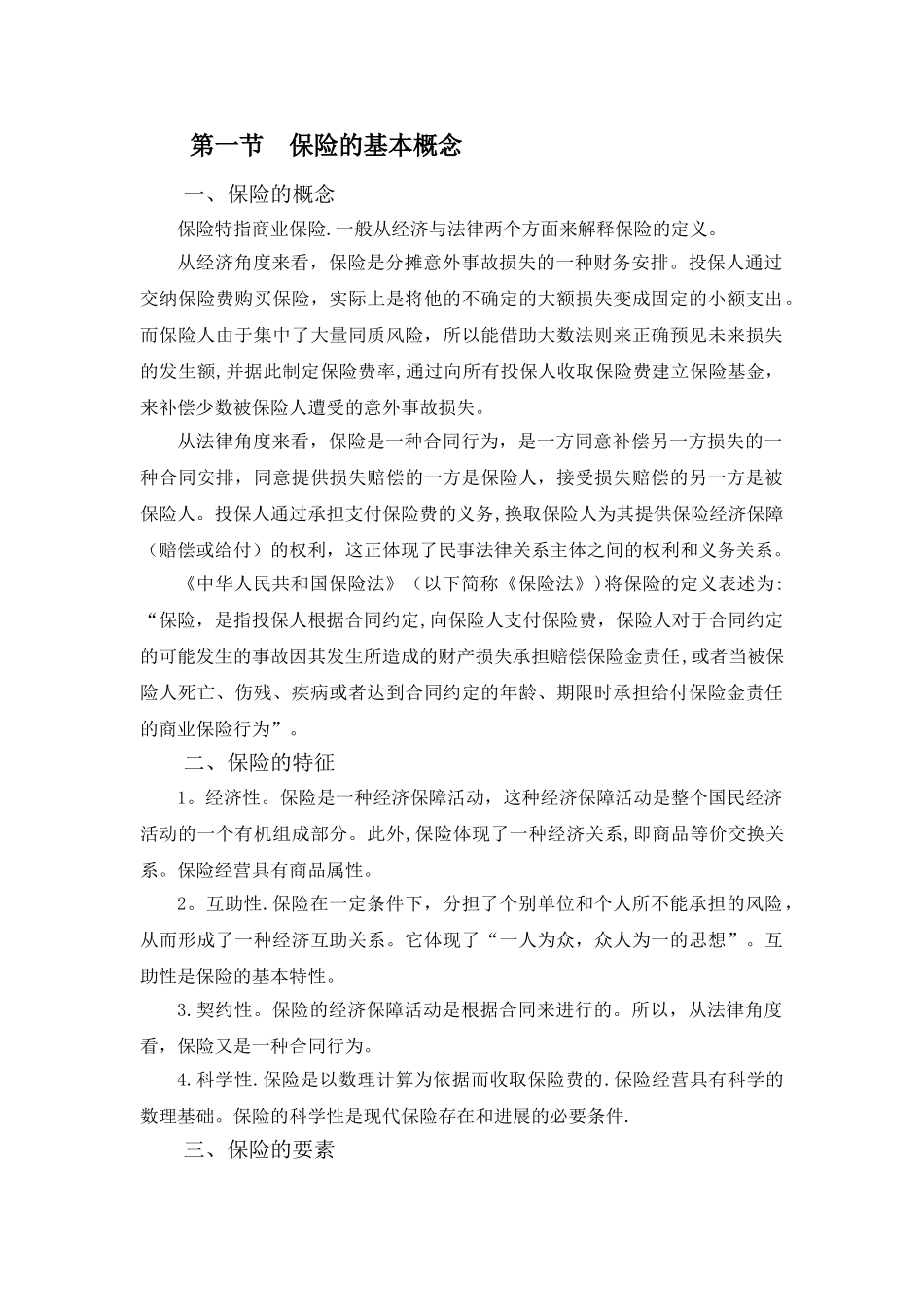 保险基础知识课件_第1页