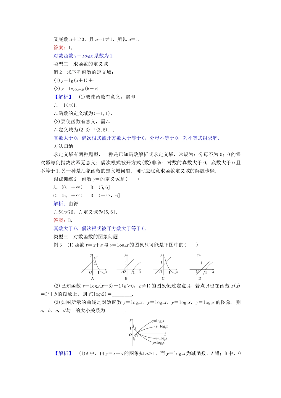 高中数学 第二章 基本初等函数（Ⅰ）2.2.2.1 对数函数的图象及性质学案（含解析）新人教A版必修1-新人教A版高一必修1数学学案_第3页