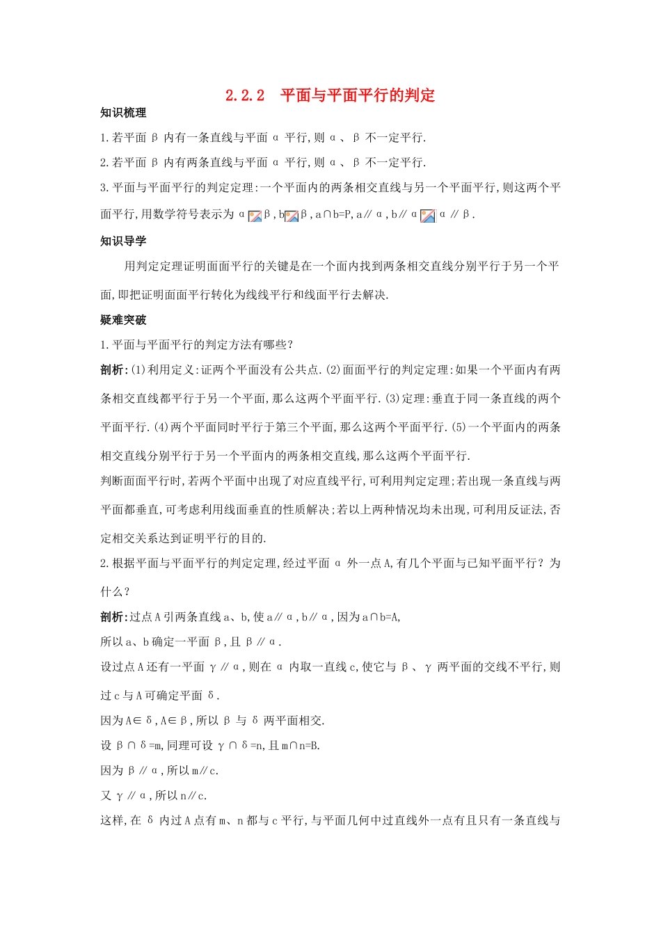 高中数学 第二章 点、直线、平面之间的位置关系 2.2.2 平面与平面平行的判定知识导航学案 新人教A版必修2-新人教A版高一必修2数学学案_第1页