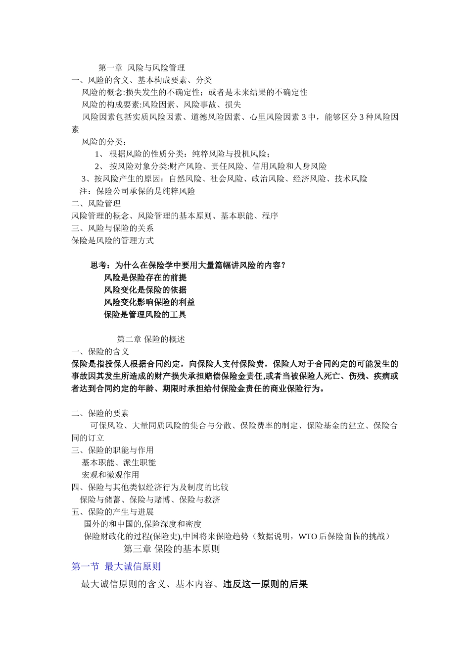 保险学知识点总结_第1页