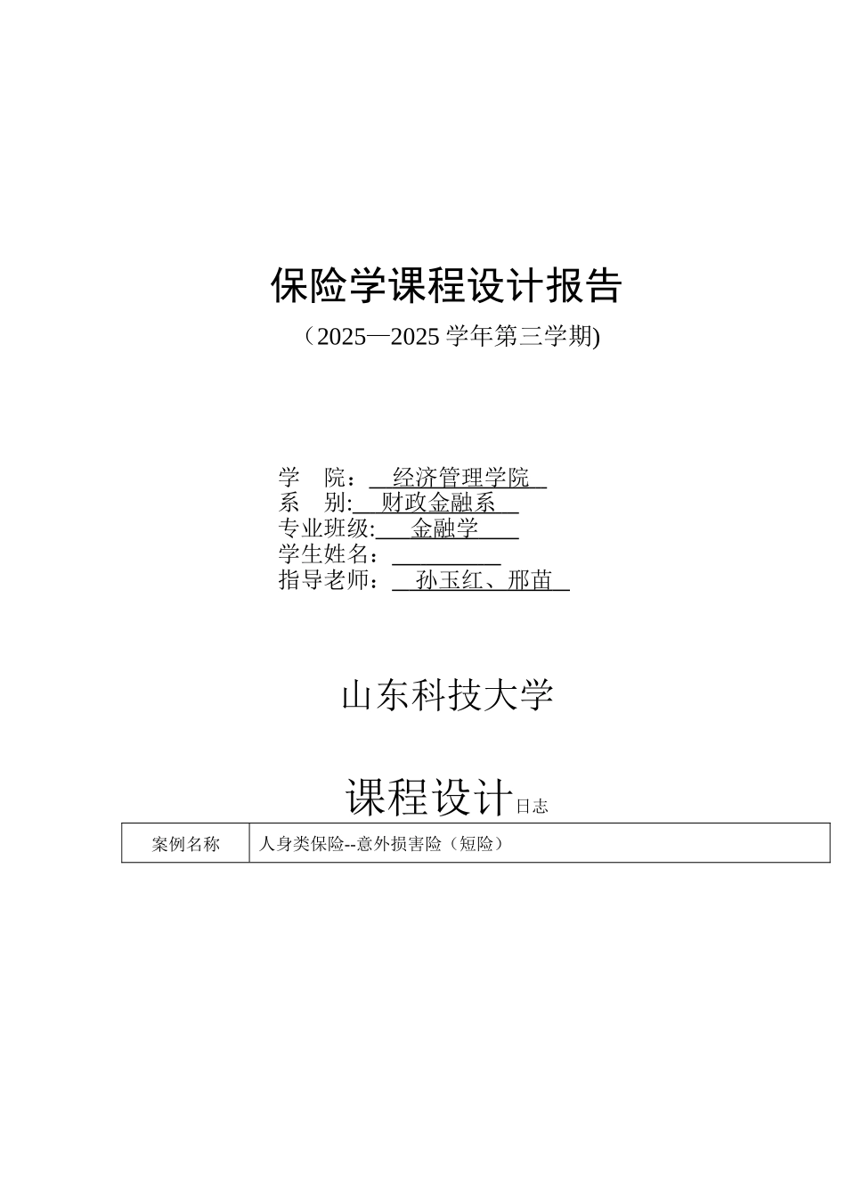 保险学课程设计_第1页