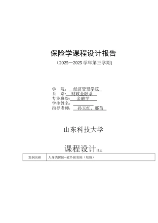保险学课程设计