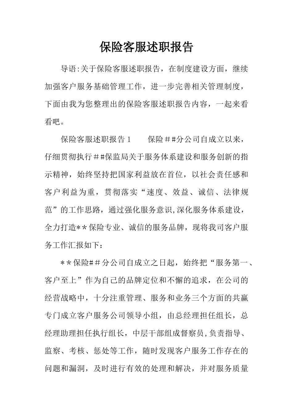 保险客服述职报告_第1页