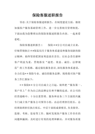 保险客服述职报告