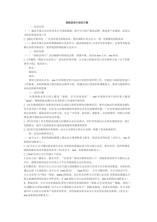 保险宣传日活动方案