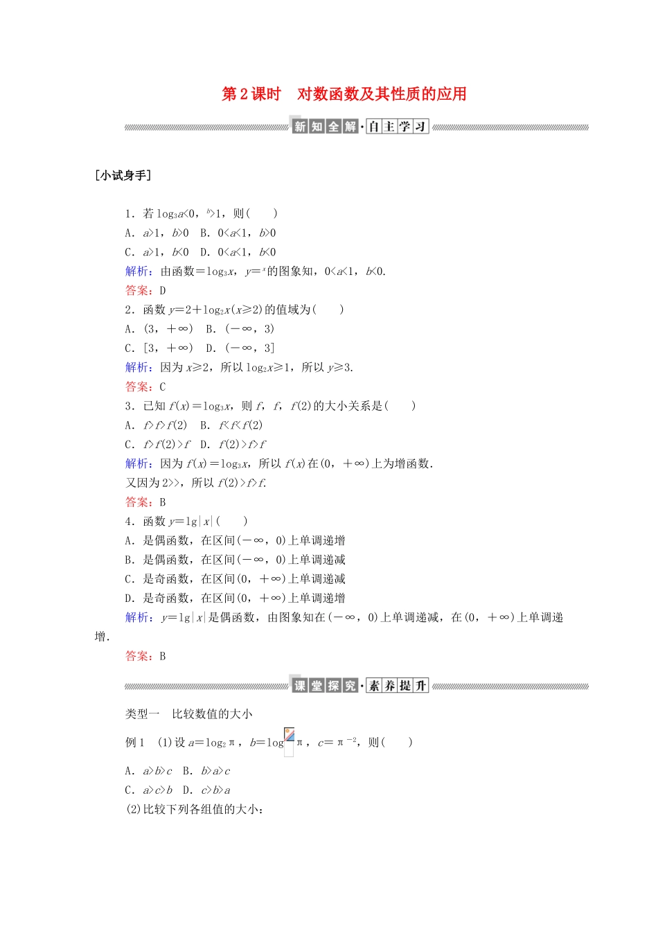 高中数学 第二章 基本初等函数（Ⅰ）2.2.2.2 对数函数及其性质的应用学案（含解析）新人教A版必修1-新人教A版高一必修1数学学案_第1页
