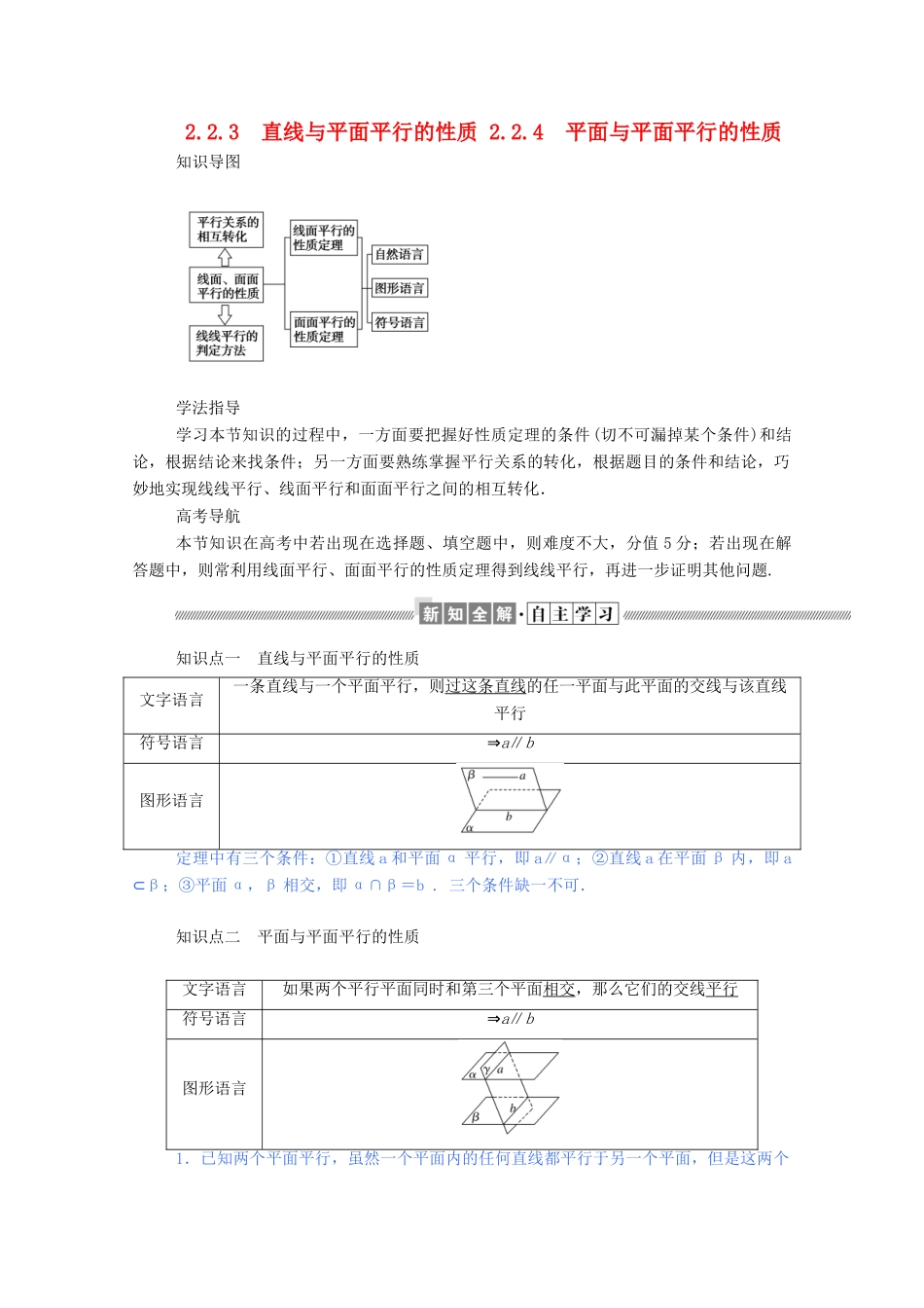 高中数学 第二章 点、直线、平面之间的位置关系 2.2.3 直线与平面平行的性质 2.2.4 平面与平面平行的性质学案（含解析）新人教A版必修2-新人教A版高一必修2数学学案_第1页