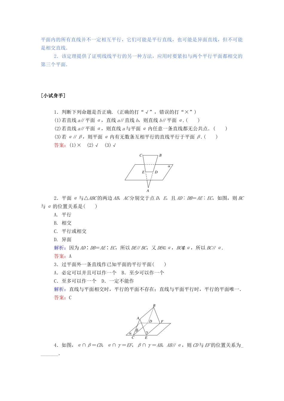 高中数学 第二章 点、直线、平面之间的位置关系 2.2.3 直线与平面平行的性质 2.2.4 平面与平面平行的性质学案（含解析）新人教A版必修2-新人教A版高一必修2数学学案_第2页