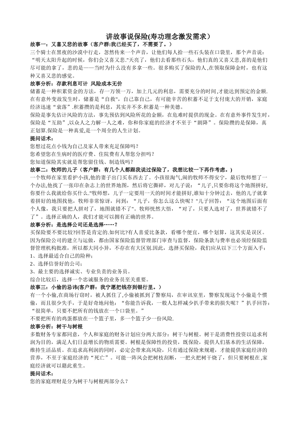 保险小故事及实用话术_第1页