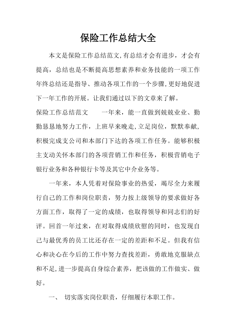 保险工作总结大全_第1页