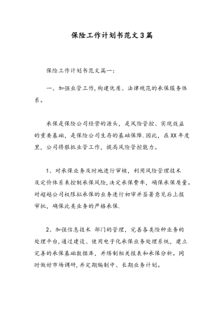 保险工作计划书范文3篇-精选范文