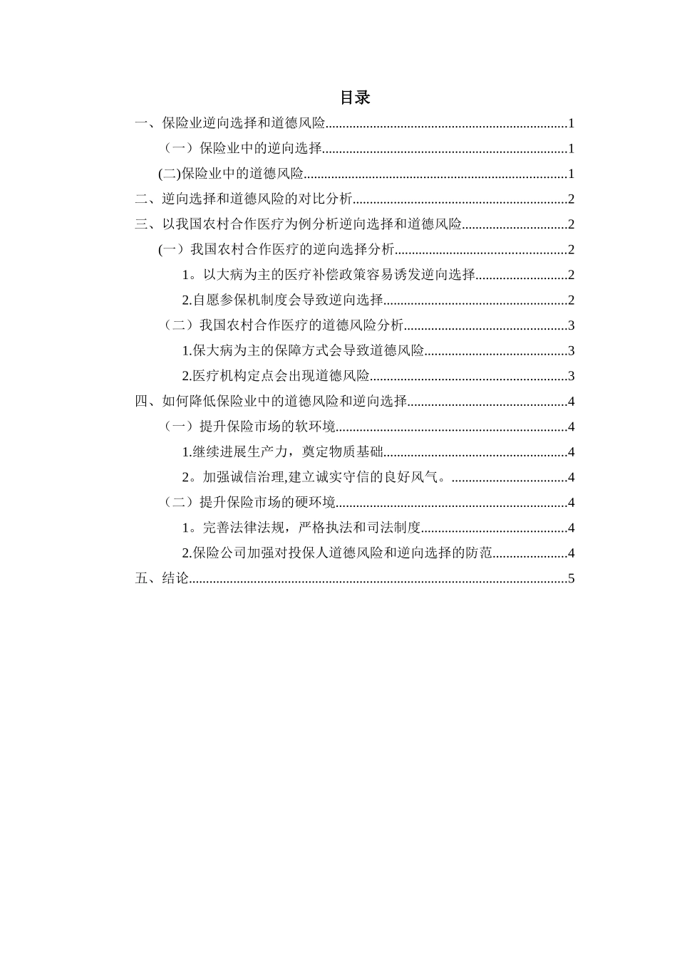 保险市场中的逆向选择与道德风险_第2页
