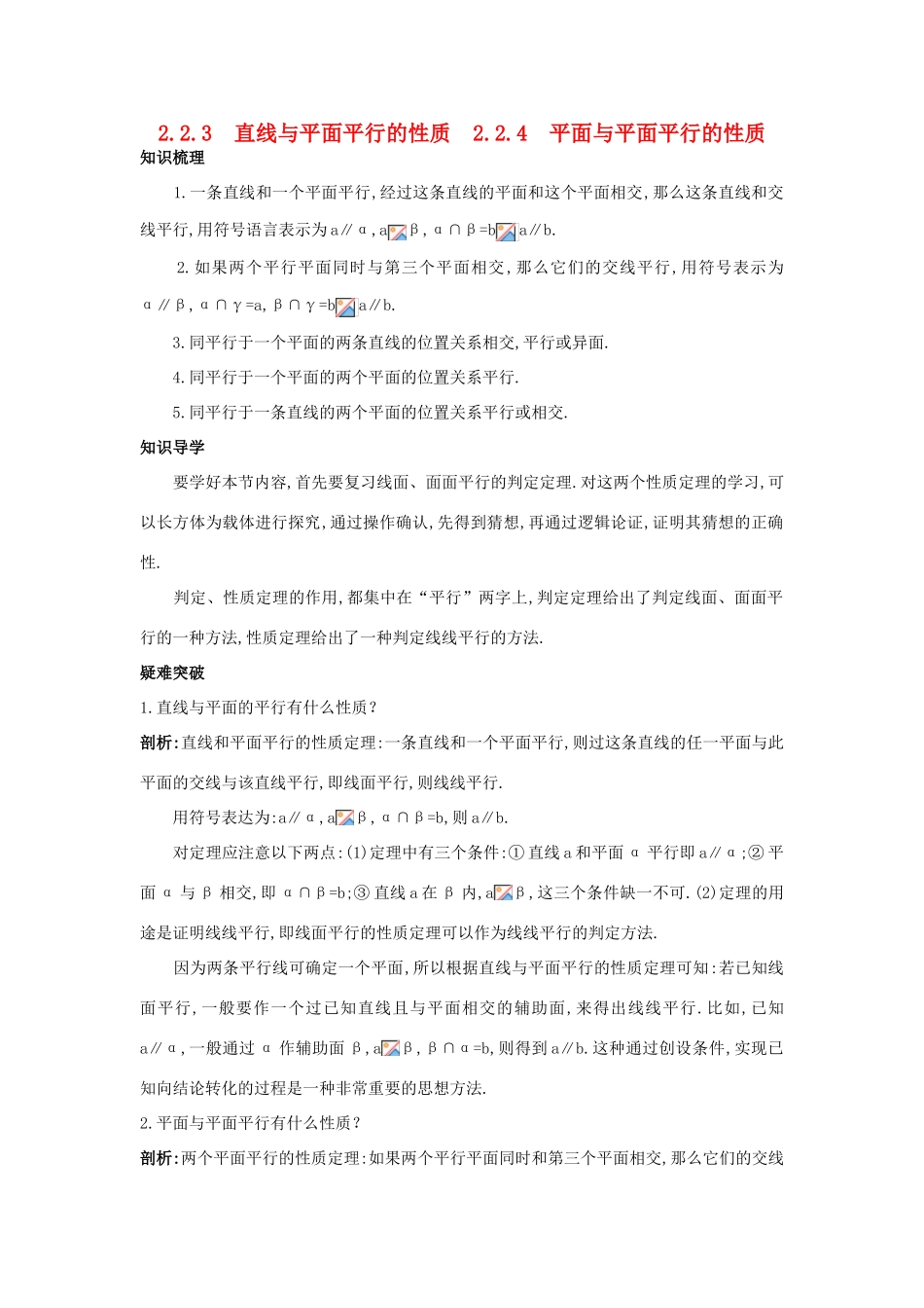 高中数学 第二章 点、直线、平面之间的位置关系 2.2.3 直线与平面平行的性质 2.2.4 平面与平面平行的性质知识导航学案 新人教A版必修2-新人教A版高一必修2数学学案_第1页