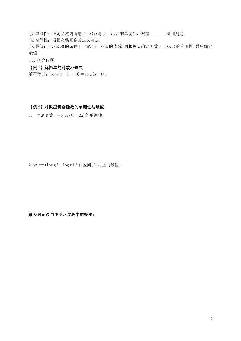 高中数学 第二章 基本初等函数（Ⅰ）2.2.2.3 对数函数及其性质的应用（1）学案（无答案）新人教A版必修1-新人教A版高二必修1数学学案_第2页