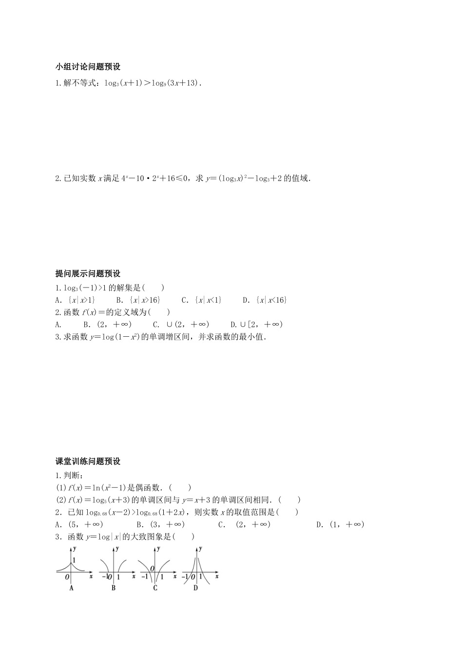 高中数学 第二章 基本初等函数（Ⅰ）2.2.2.3 对数函数及其性质的应用（1）学案（无答案）新人教A版必修1-新人教A版高二必修1数学学案_第3页