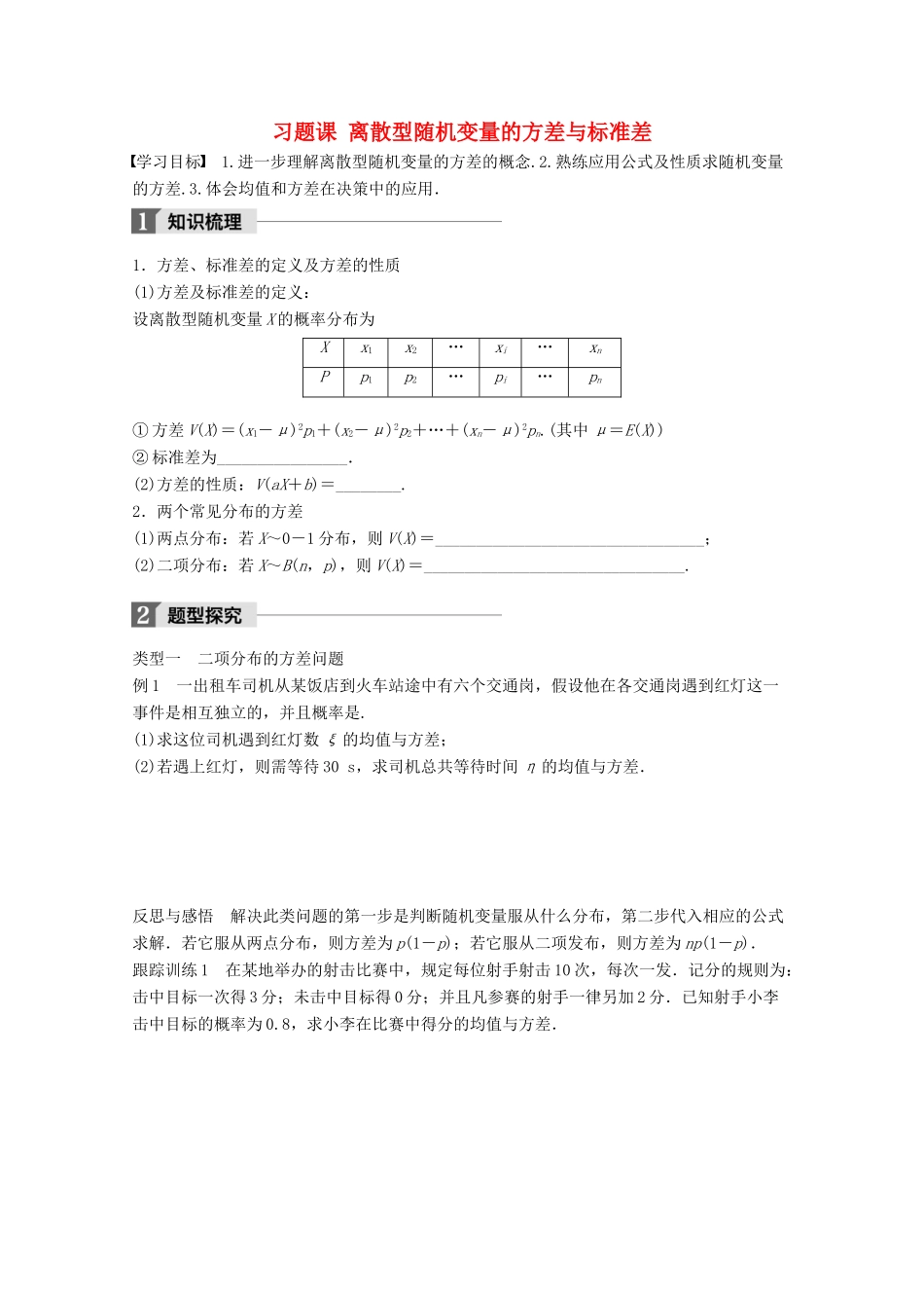 高中数学 第二章 概率 习题课 离散型随机变量的方差与标准差学案 苏教版选修2-3-苏教版高二选修2-3数学学案_第1页