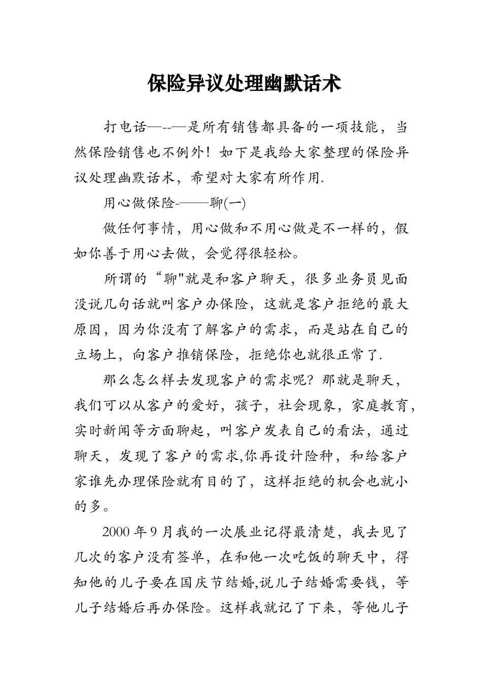 保险异议处理幽默话术_第1页