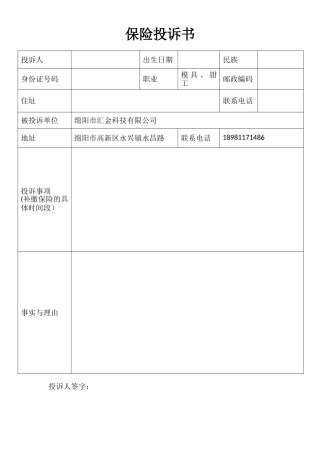 保险投诉书申请表