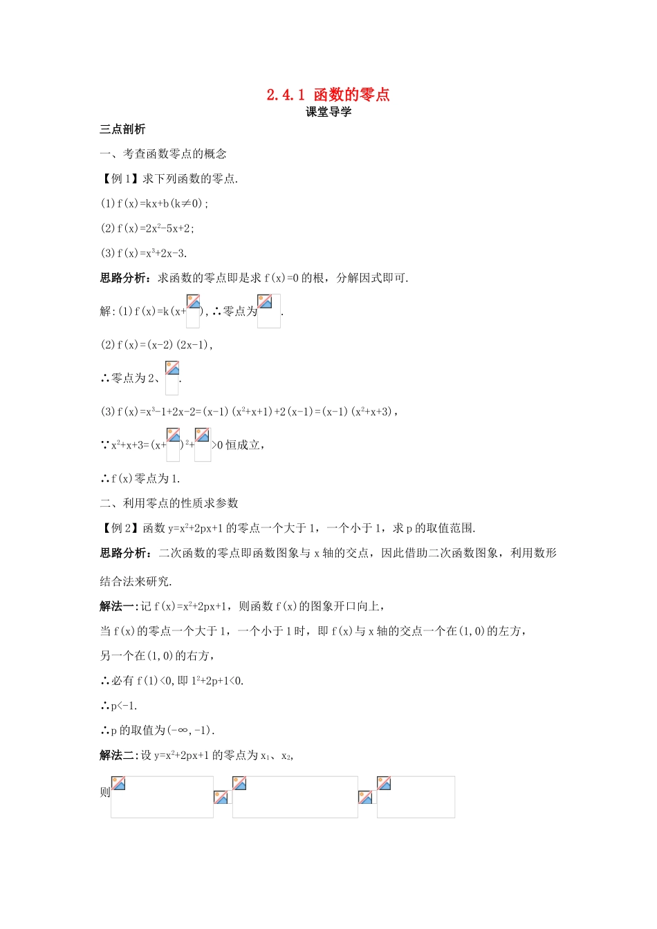 高中数学 第二章 函数 2.4 函数与方程 2.4.1 函数的零点课堂导学案 新人教B版必修1-新人教B版高一必修1数学学案_第1页