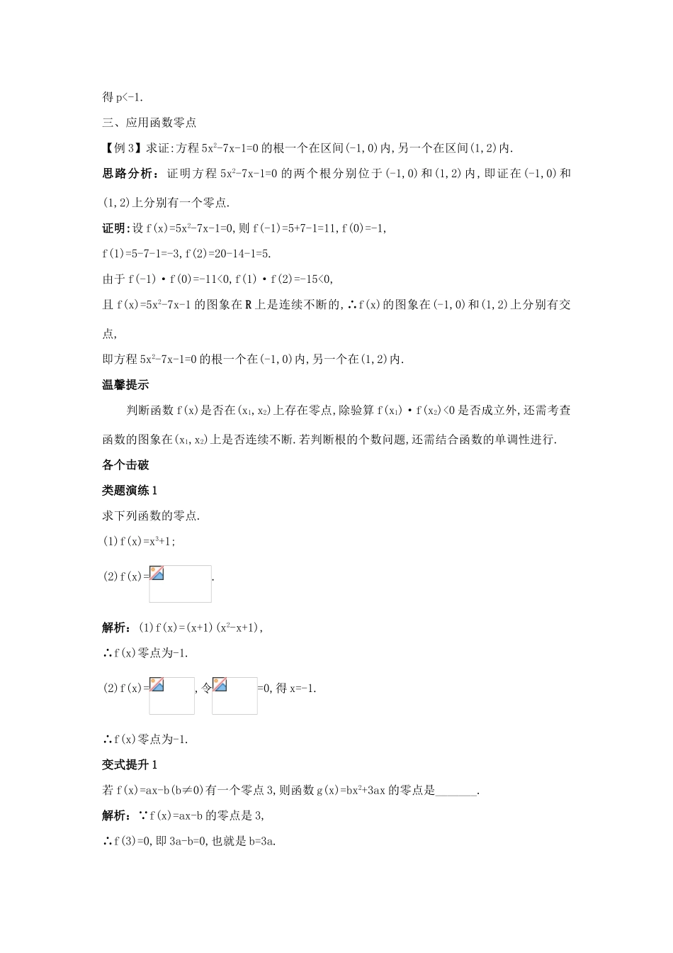 高中数学 第二章 函数 2.4 函数与方程 2.4.1 函数的零点课堂导学案 新人教B版必修1-新人教B版高一必修1数学学案_第2页