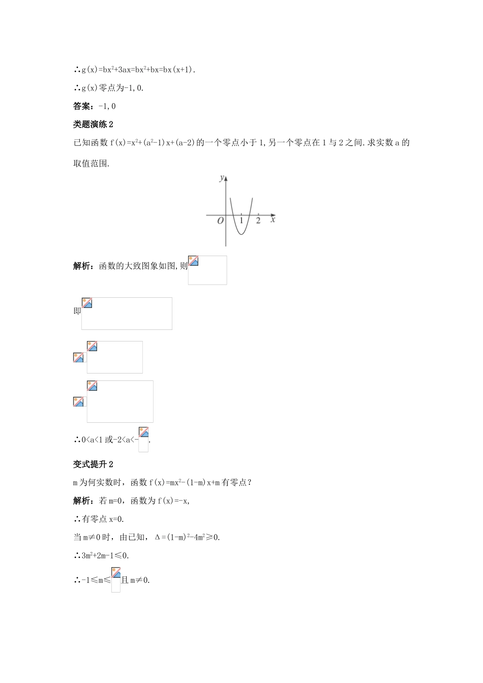 高中数学 第二章 函数 2.4 函数与方程 2.4.1 函数的零点课堂导学案 新人教B版必修1-新人教B版高一必修1数学学案_第3页