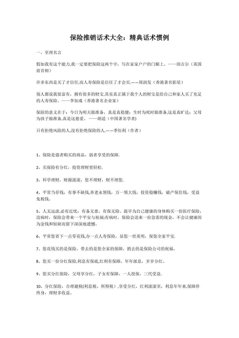 保险推销话术大全_第1页